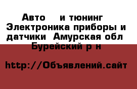 Авто GT и тюнинг - Электроника,приборы и датчики. Амурская обл.,Бурейский р-н